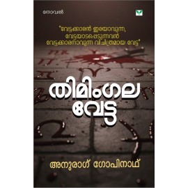 Thimingala Vetta   തിമിംഗല വേട്ട 