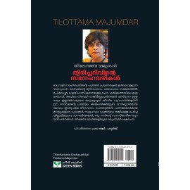 Thiricharivinte Snehavazhikal