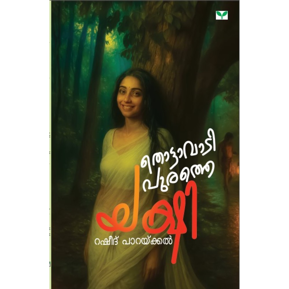 Thottavadipurathe Yakshi  തൊട്ടാവാടിപുരത്തെ യക്ഷി 