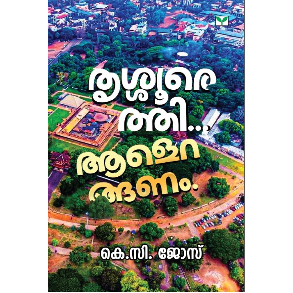 Thrissurethi... Aaleranganam-തൃശ്ശൂരെത്തി... ആളെറങ്ങണം