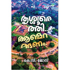 Thrissurethi... Aaleranganam-തൃശ്ശൂരെത്തി... ആളെറങ്ങണം