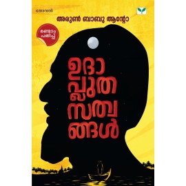 Udhapluthasathwangal ഉദാപ്ലുതസത്വങ്ങൾ