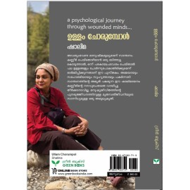 Ullam Chorumpol  ഉള്ളം ചോരുമ്പോൾ  