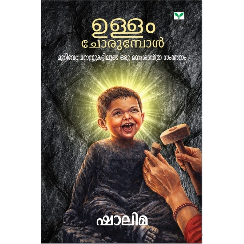 Ullam Chorumpol  ഉള്ളം ചോരുമ്പോൾ  