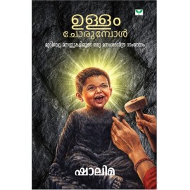Ullam Chorumpol  ഉള്ളം ചോരുമ്പോൾ  