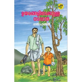 Uyarangalilekkulla Nadappatha