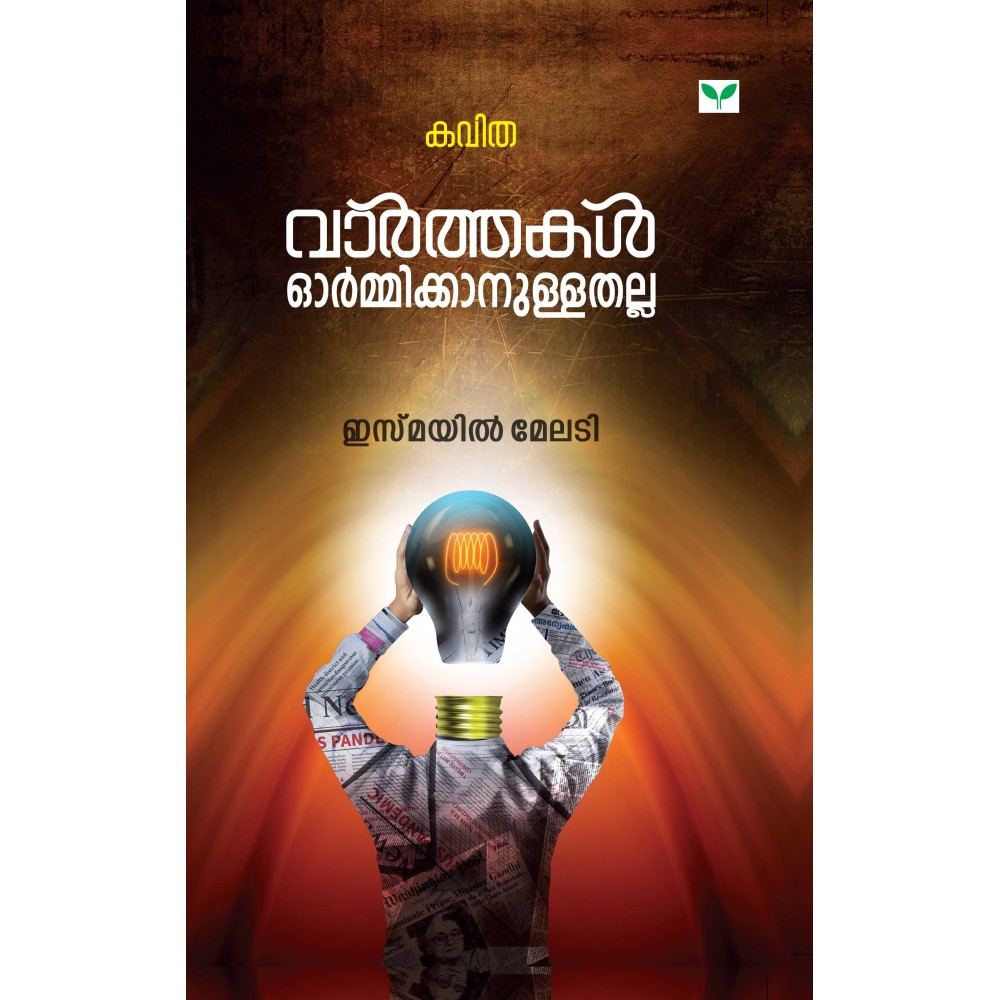 Varthakal Ormikkanullathalla