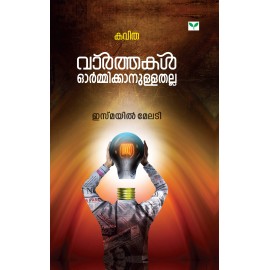 Varthakal Ormikkanullathalla