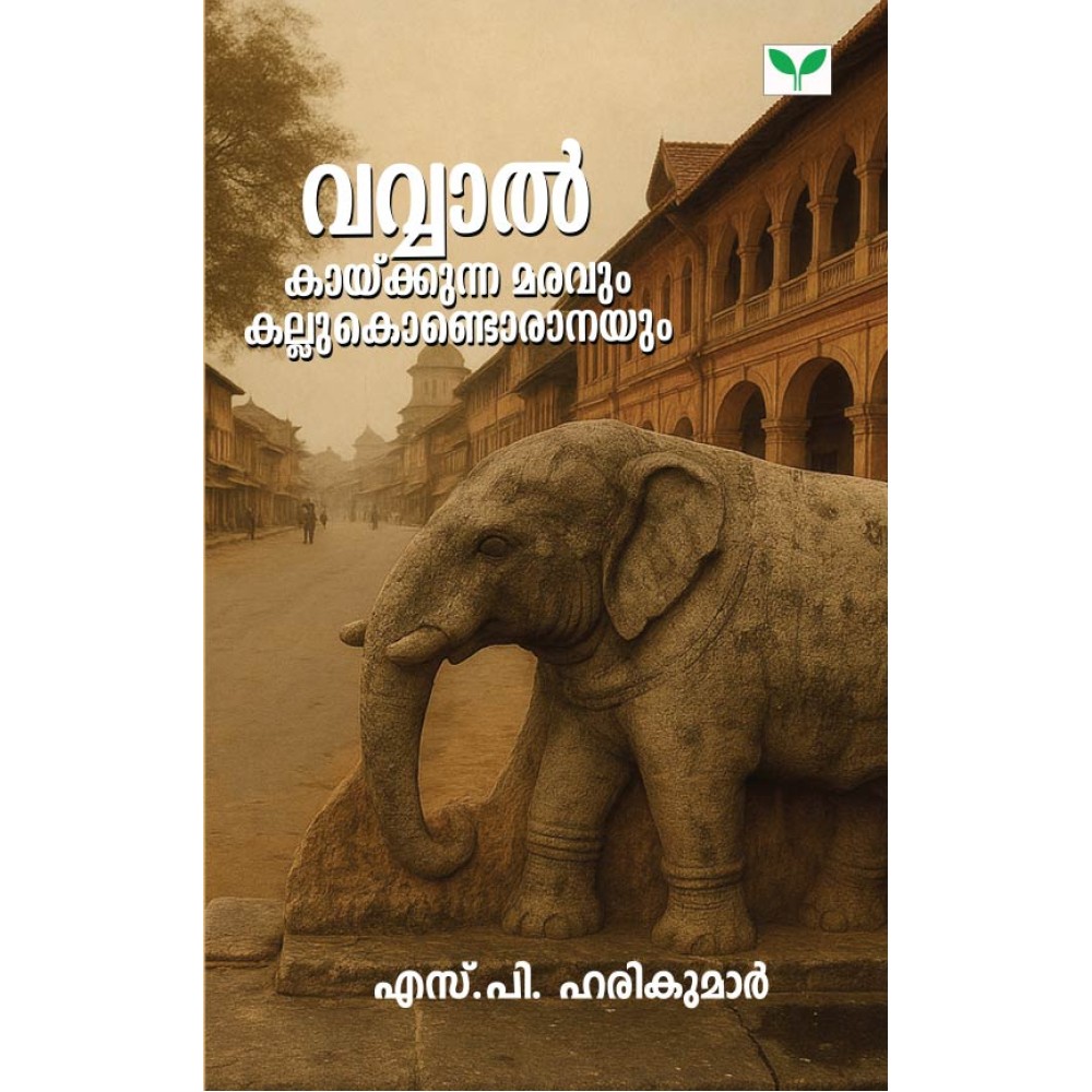 Vavval Kaykkunna Maravum Kallukondoranayum-വവ്വാല്‍ കായ്ക്കുന്ന മരവും കല്ലുകൊണ്ടൊരാനയും 