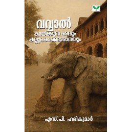 Vavval Kaykkunna Maravum Kallukondoranayum-വവ്വാല്‍ കായ്ക്കുന്ന മരവും കല്ലുകൊണ്ടൊരാനയും 