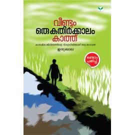 Veendum oru Kathirkalam Kathu