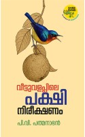 Veettuvalappile Pakshinireekshanam-വീട്ടുവളപ്പിലെ പക്ഷിനിരീക്ഷണം