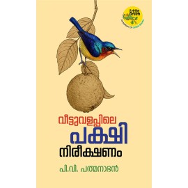 Veettuvalappile Pakshinireekshanam-വീട്ടുവളപ്പിലെ പക്ഷിനിരീക്ഷണം