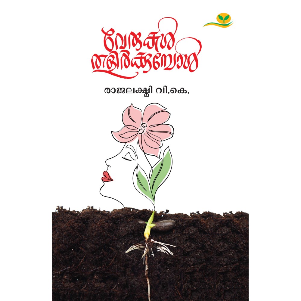 Verukal Thalirkkumpol