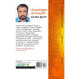 Vihwalathakalude Vihaarabhoovil  വിഹ്വലതകളുടെ വിഹാരഭൂവിൽ