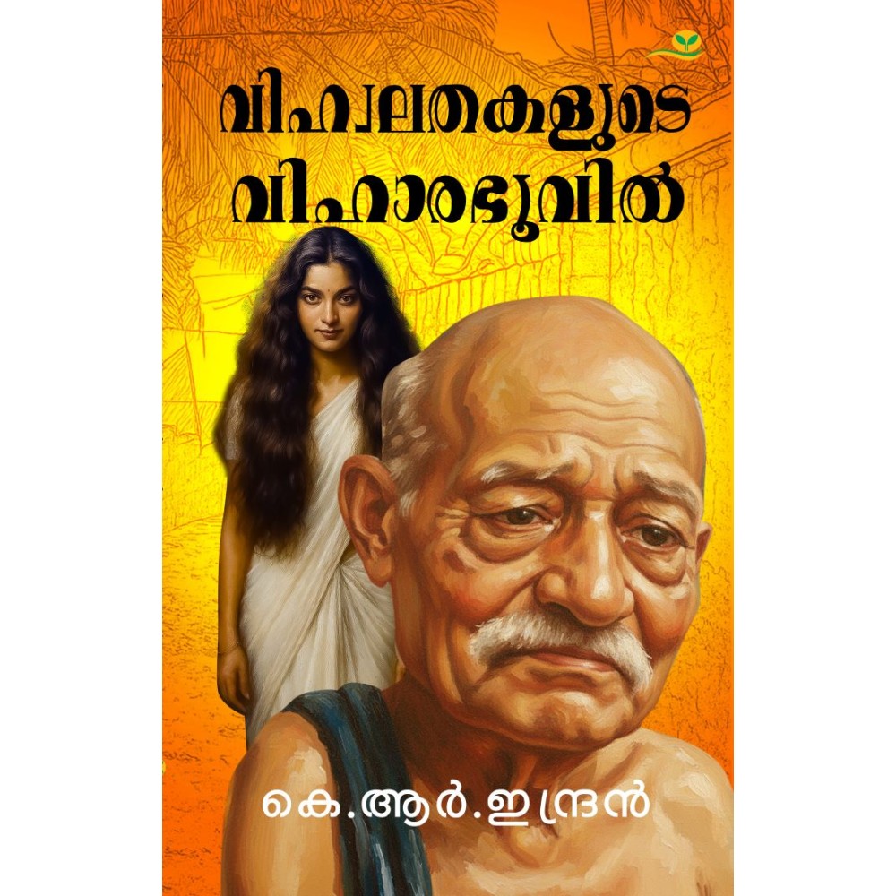 Vihwalathakalude Vihaarabhoovil  വിഹ്വലതകളുടെ വിഹാരഭൂവിൽ