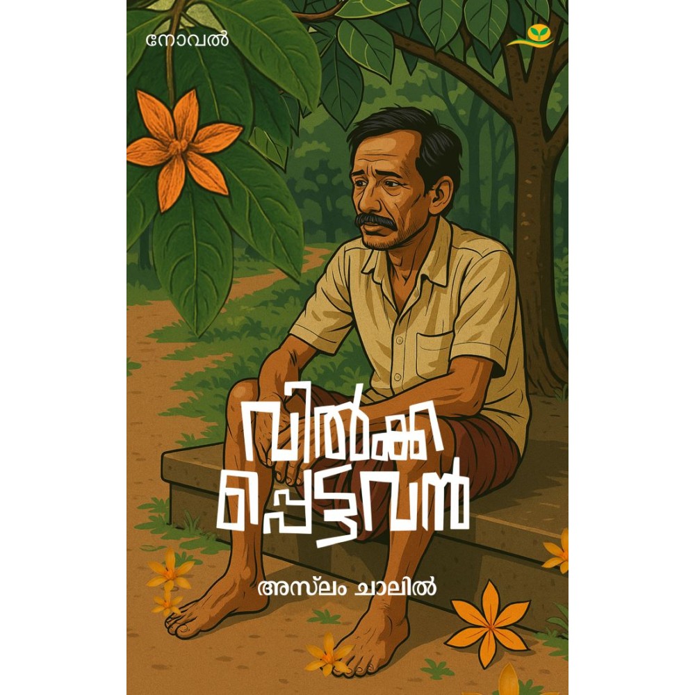 Vilkkappettavan  വില്‍ക്കപ്പെട്ടവന്‍