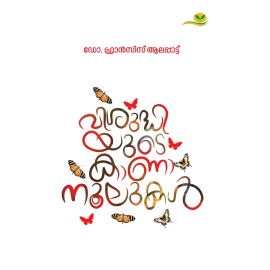 Visudhiyude Kanaanoolukal