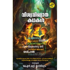 Viswavikhyatha Kathakal വിശ്വവിഖ്യാത കഥകൾ  