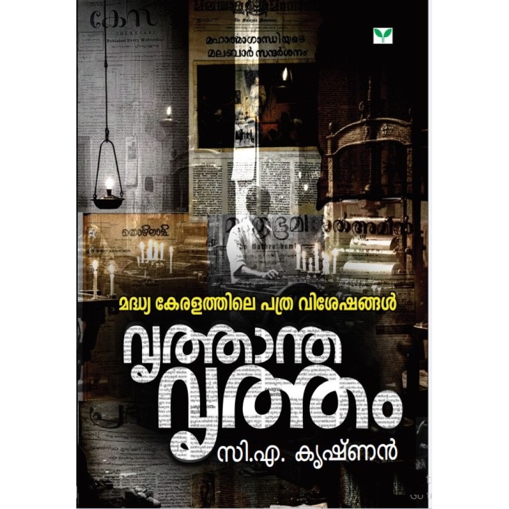 Vruthantha Vrutham  വൃത്താന്ത വൃത്തം