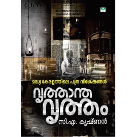 Vruthantha Vrutham  വൃത്താന്ത വൃത്തം