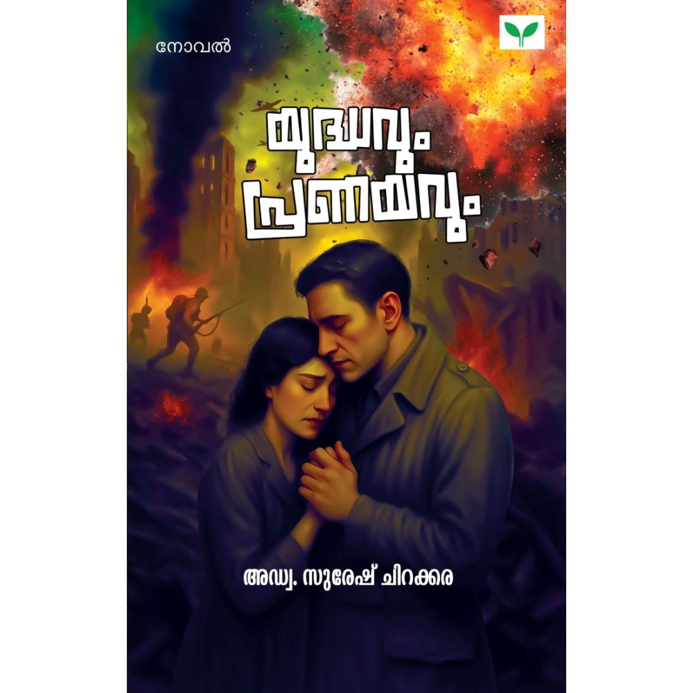Yudhavum Pranayavum   യുദ്ധവും പ്രണയവും