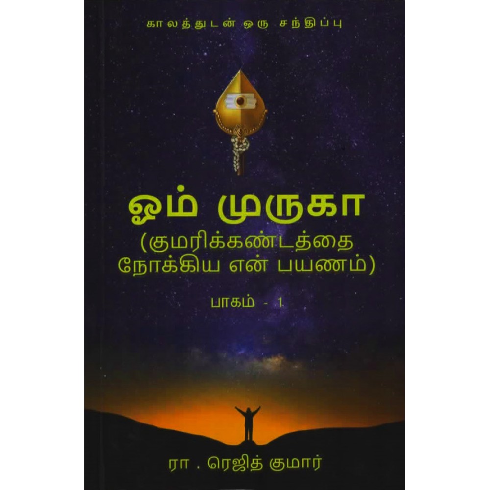 Om Muruga Kumarikandathai Nokkiya Ennpayanam