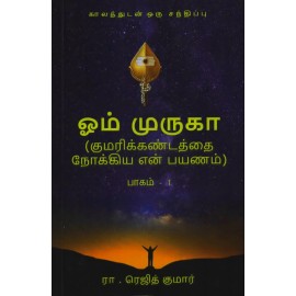 Om Muruga Kumarikandathai Nokkiya Ennpayanam