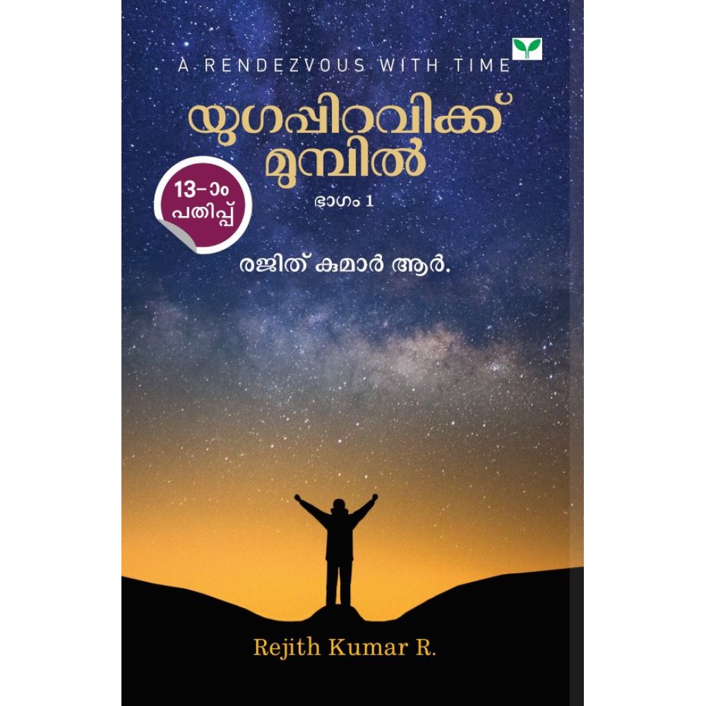 Yugappiravikku Mumpil യുഗപ്പിറവിക്ക്‌ മുമ്പിൽ