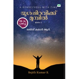 Yugappiravikku Mumpil യുഗപ്പിറവിക്ക്‌ മുമ്പിൽ