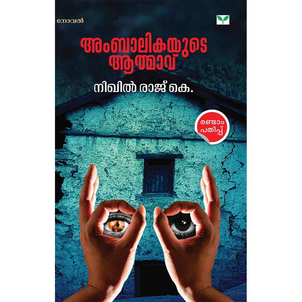 Ambalikayude Aathmavu