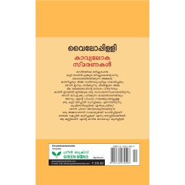 Kavyalokasmaranakal കാവ്യലോകസ്മരണകൾ    വൈലോപ്പിള്ളി  