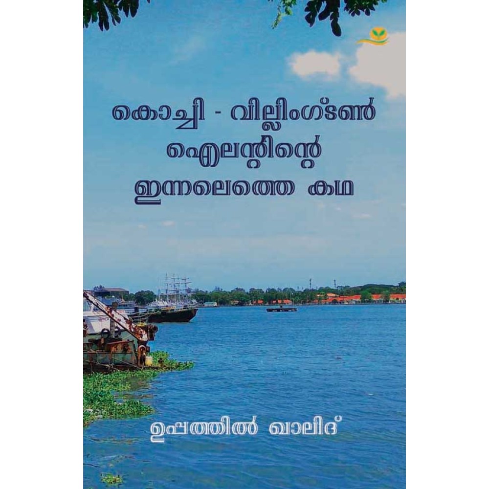 Kochi-Willington Islandinte Innalethe Katha
