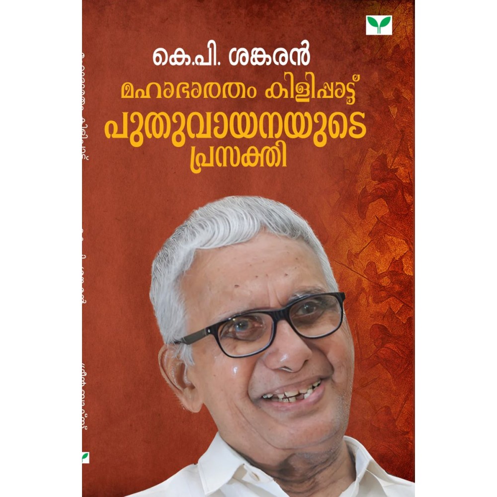 Mahabharatham Kilippattu: Puthuvayanayude Prasakthi      മഹാഭാരതം കിളിപ്പാട്ട് പുതുവായനയുടെ പ്രസക്തി