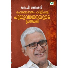 Mahabharatham Kilippattu: Puthuvayanayude Prasakthi      മഹാഭാരതം കിളിപ്പാട്ട് പുതുവായനയുടെ പ്രസക്തി