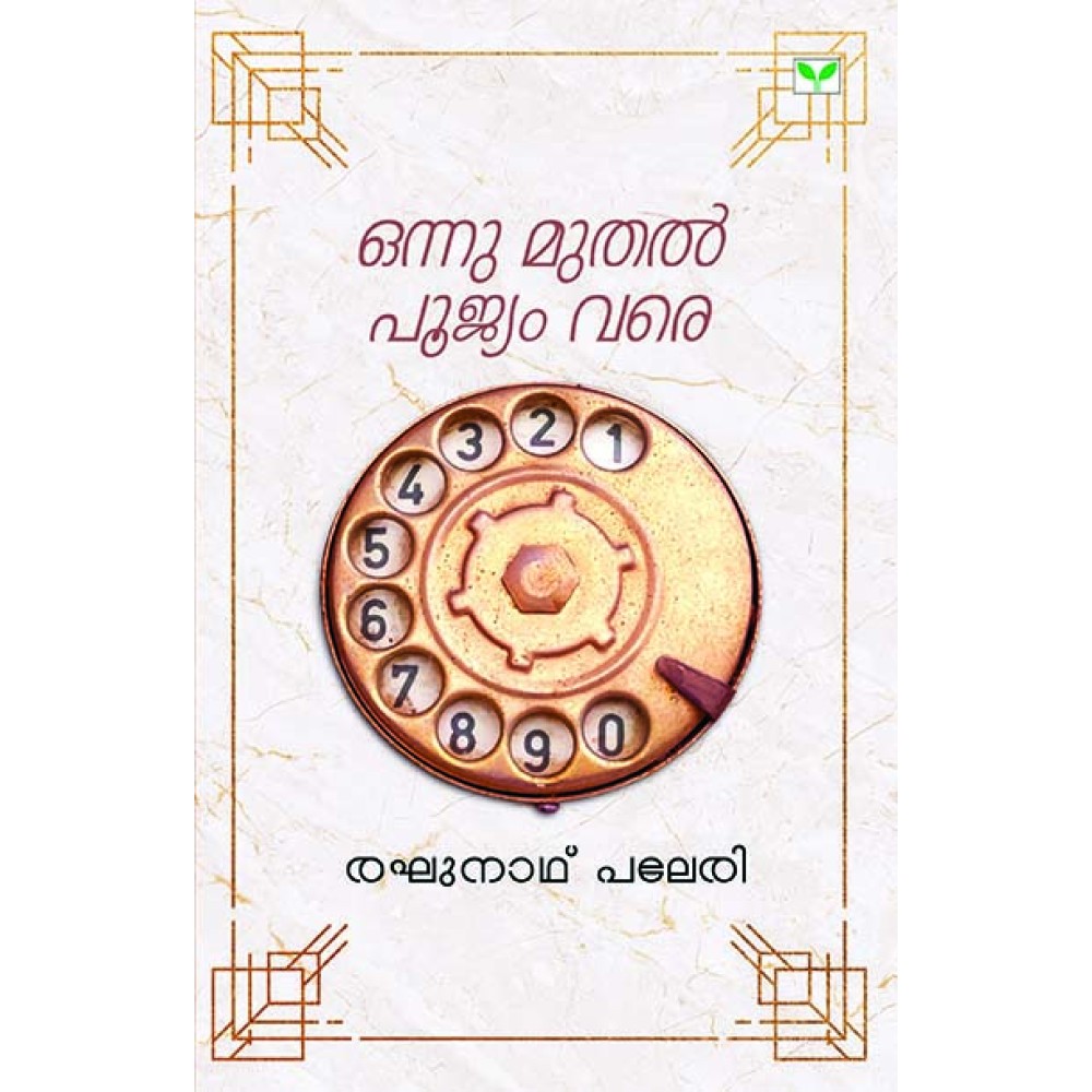 Onnu Muthal Poojyam vare