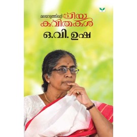 Malayalathinte Priyakavithakal O.V.Usha  ഒ.വി. ഉഷ