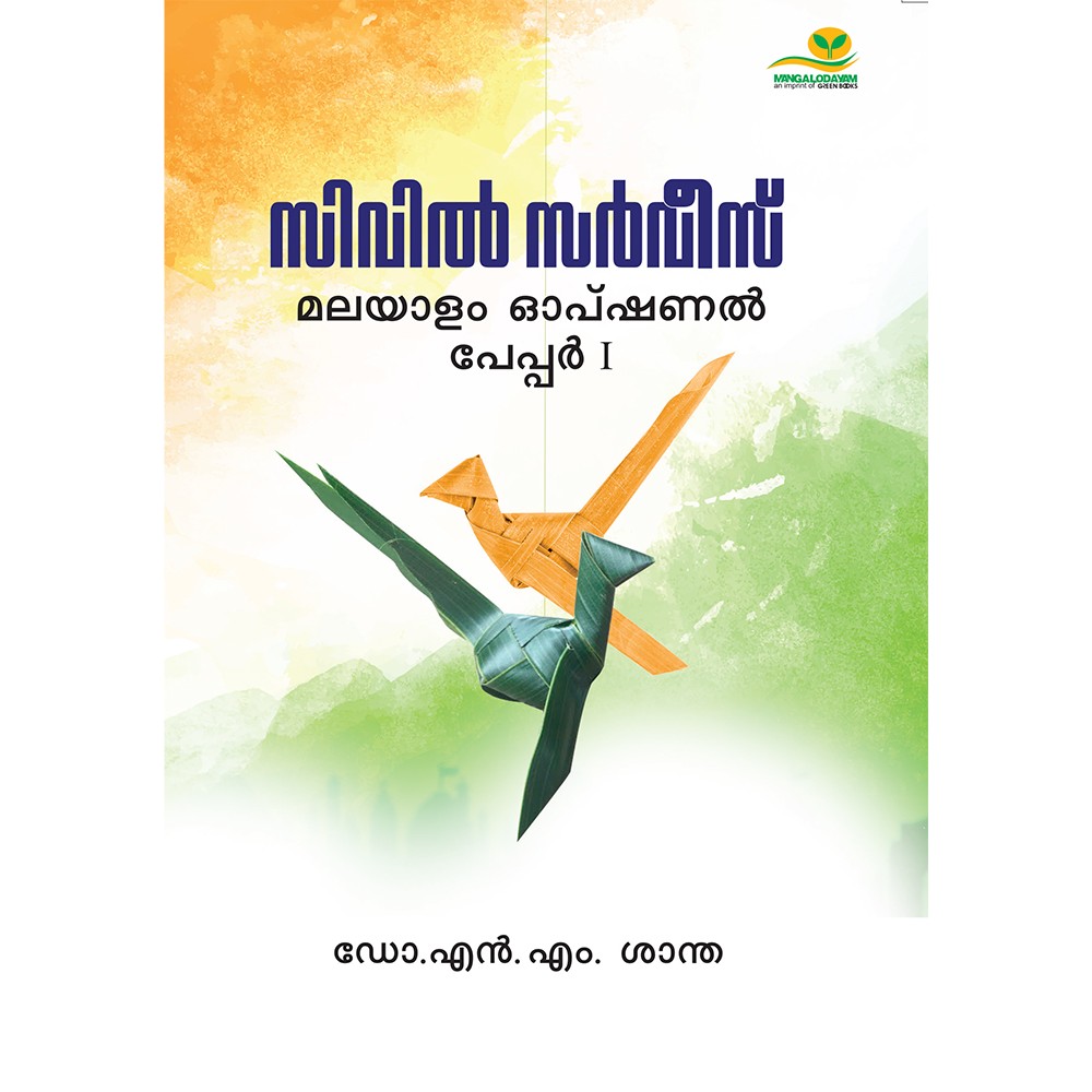 Civil Service: Malayalam Optional Paper 1