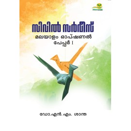 Civil Service: Malayalam Optional Paper 1