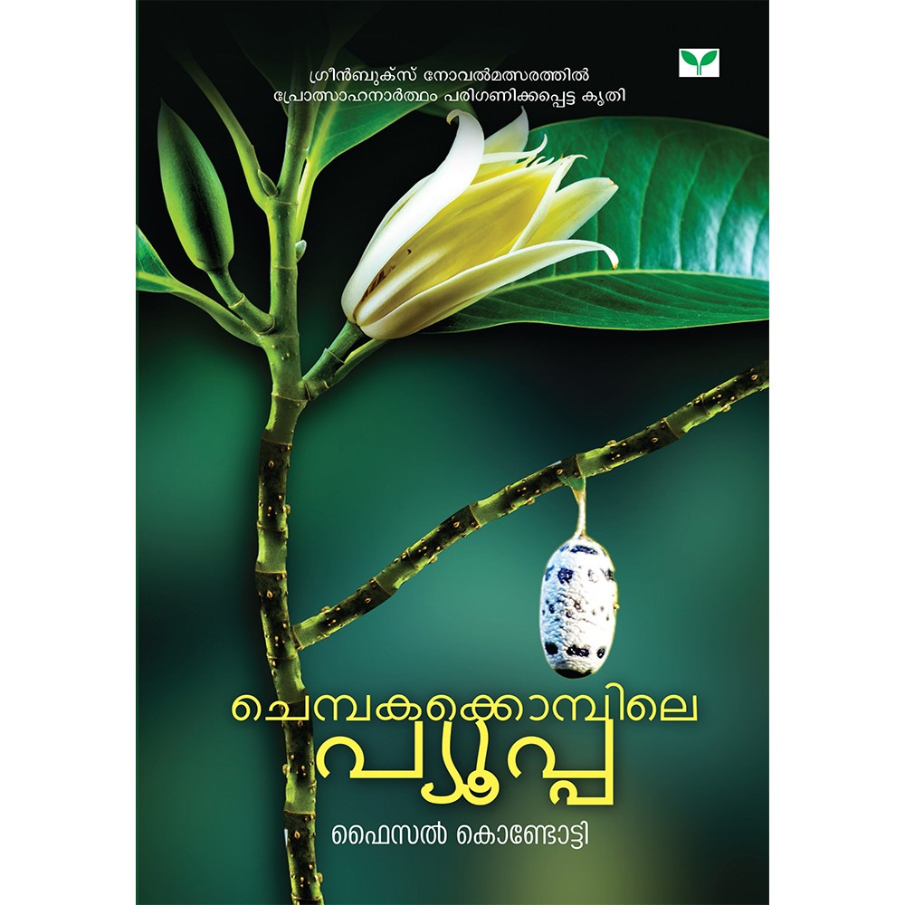 Chembakakkompile pupa