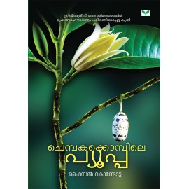 Chembakakkompile pupa