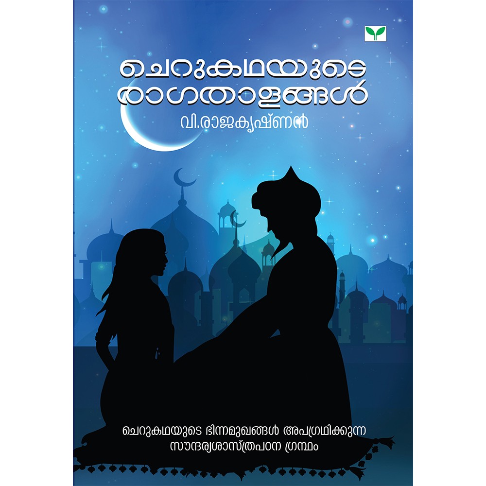 Cherukathayute Ragathalangal