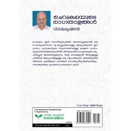 Cherukathayute Ragathalangal