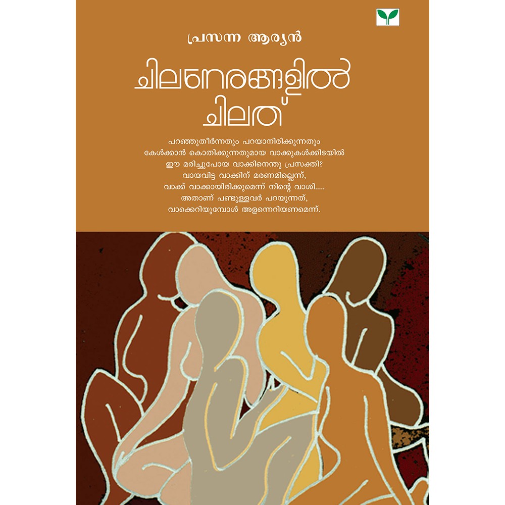 Chilanerangalil Chilathu