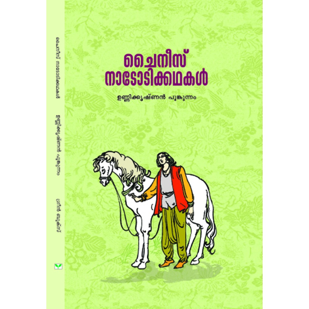 Chinese Nadodikathakal