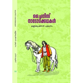 Chinese Nadodikathakal