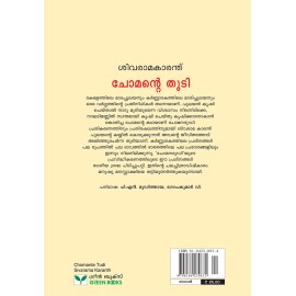 Chomante thudi   ചോമന്റെ ദുഡി