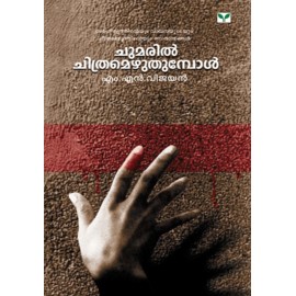 Chumaril Chithramezhuthumbol