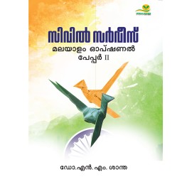 Civil Service: Malayalam Optional papper 2