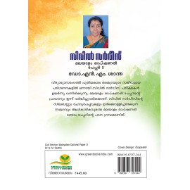 Civil Service: Malayalam Optional papper 2